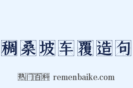稠桑坡车覆造句是什么意思的图片
